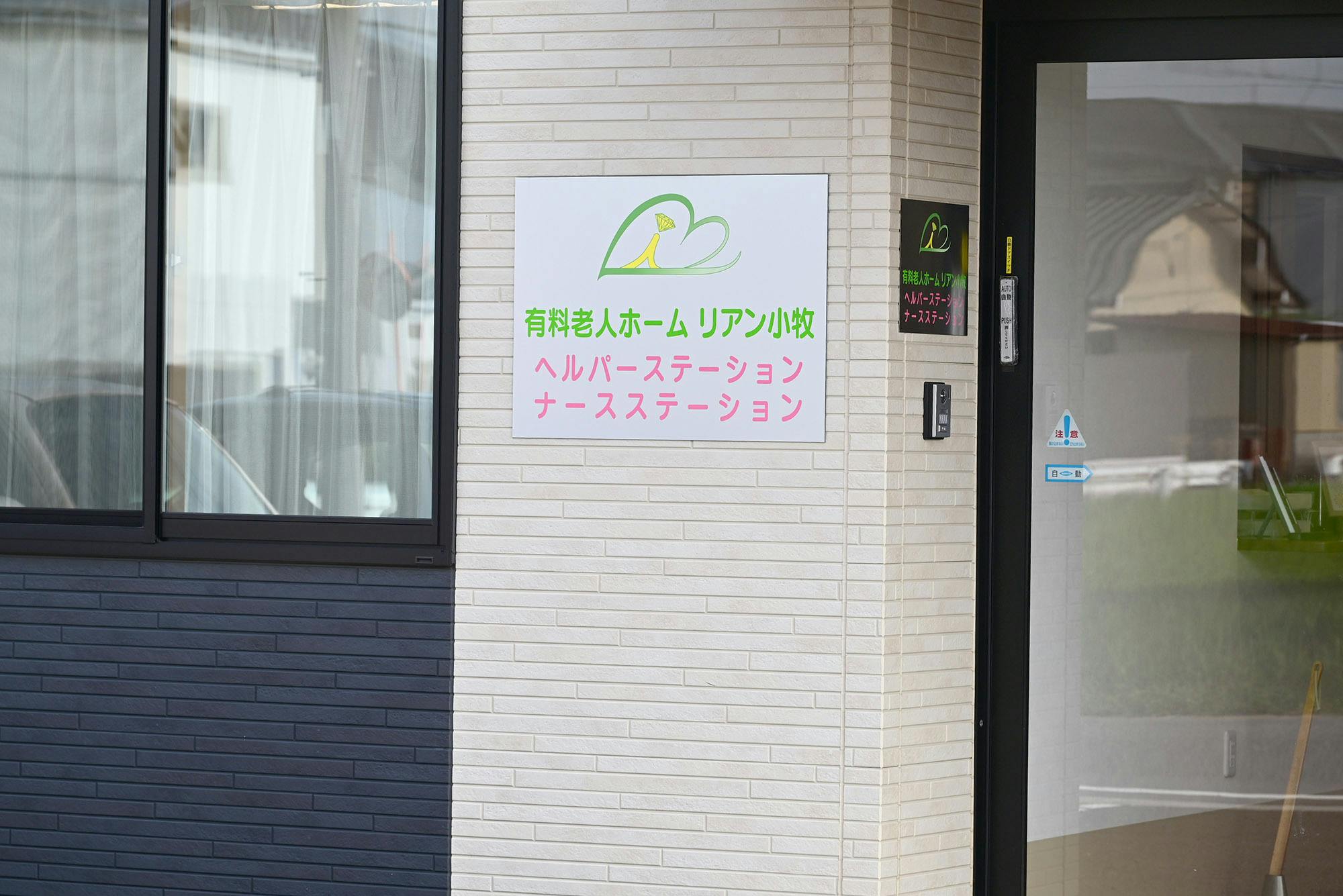 リアン小牧 看板