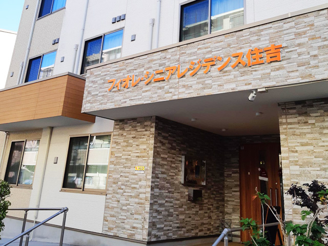 フィオレ･シニアレジデンス住吉 外観