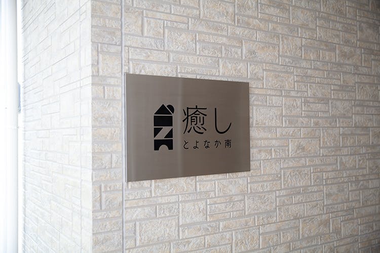 癒し とよなか南 看板