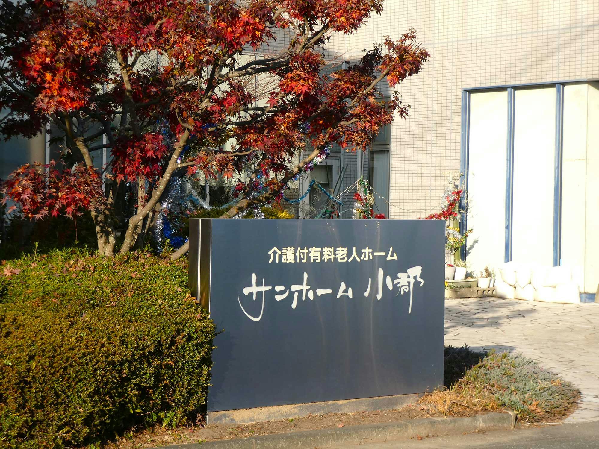 サンホーム小郡 看板