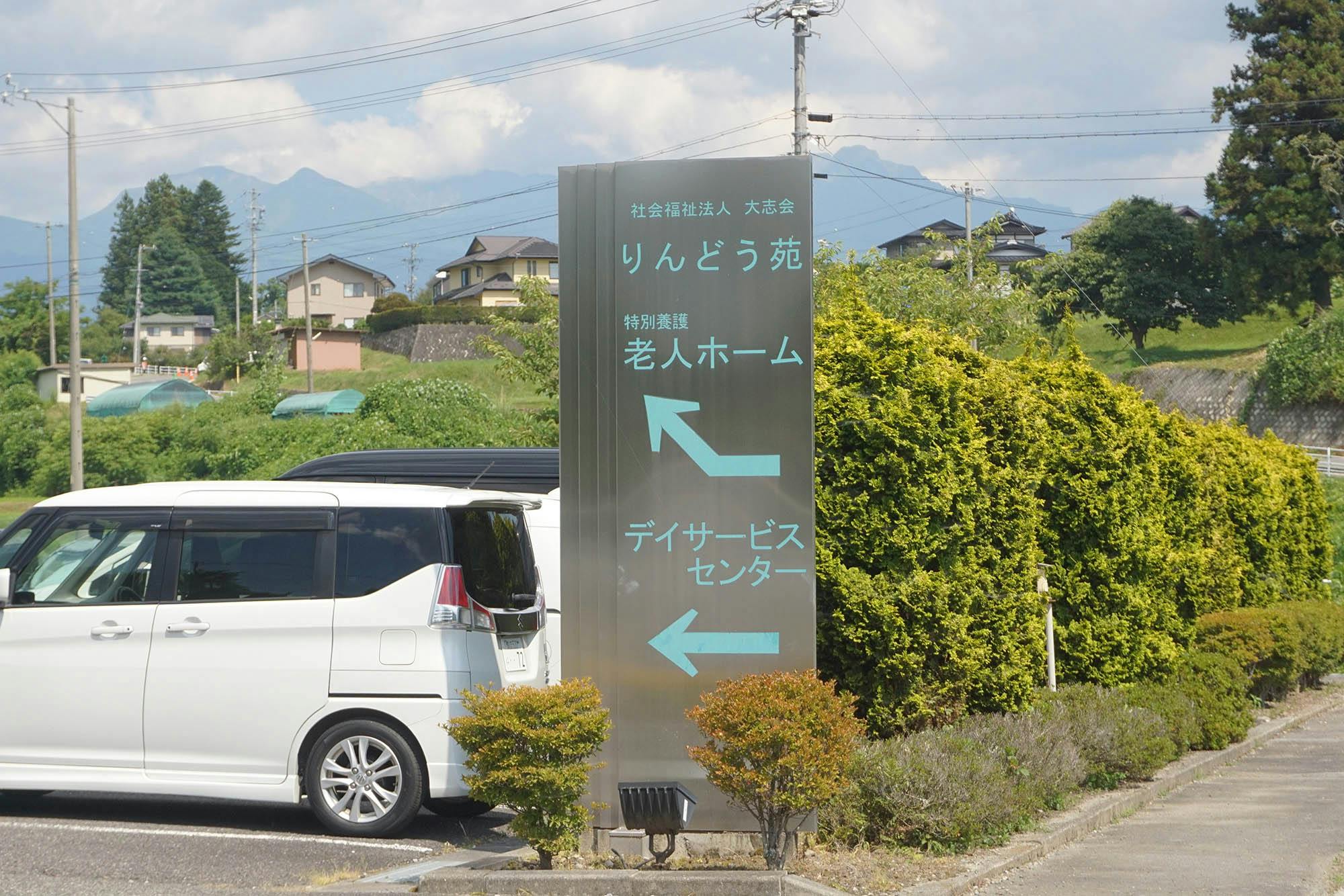 特別養護老人ホームりんどう苑 看板