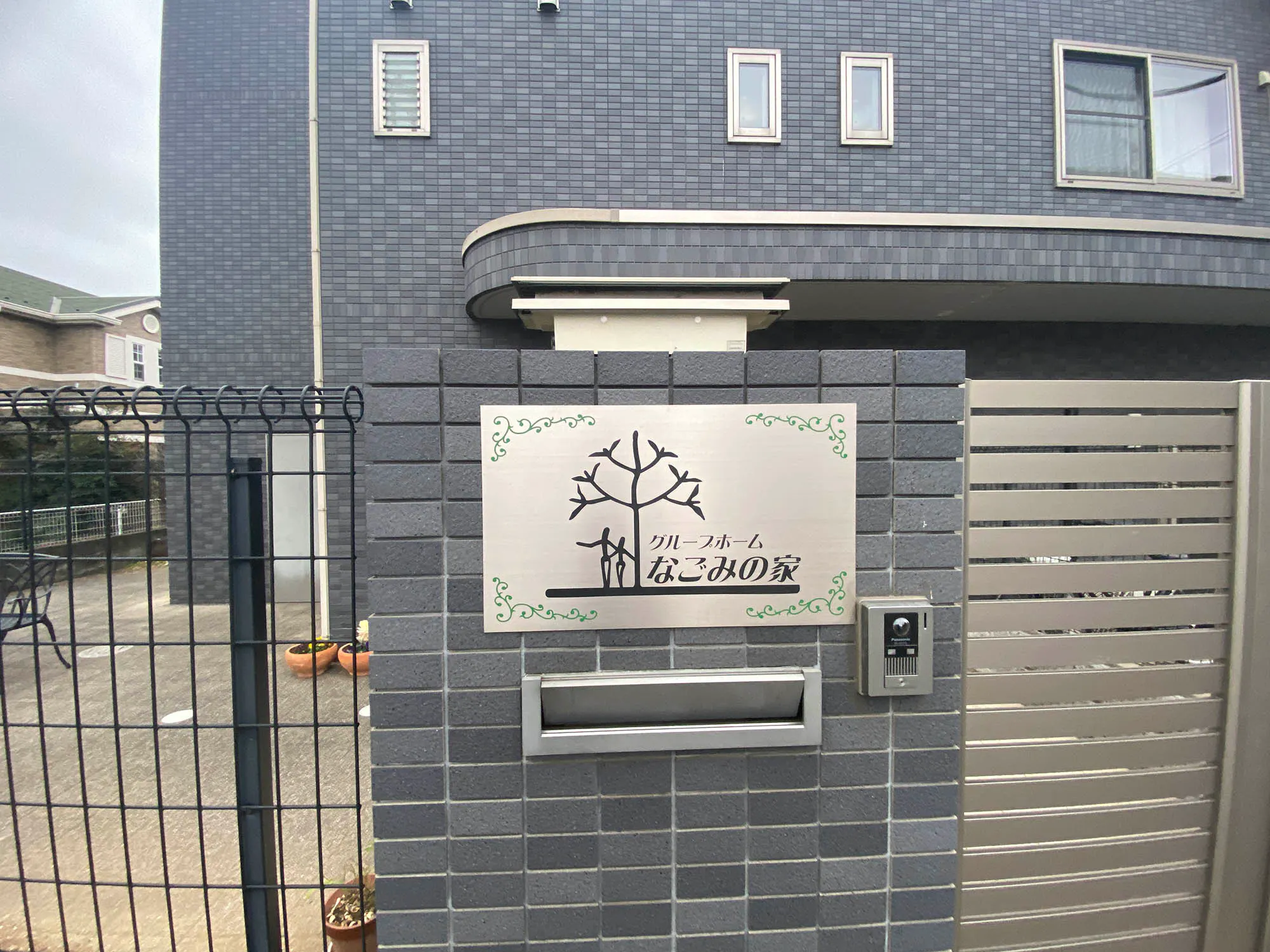 グループホームなごみの家 看板
