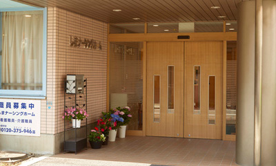 しまナーシングホーム大森 エントランス