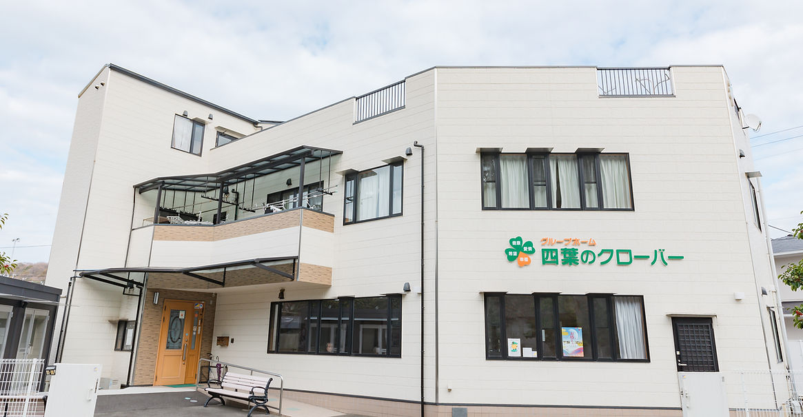 グループホーム四葉のクローバー 外観