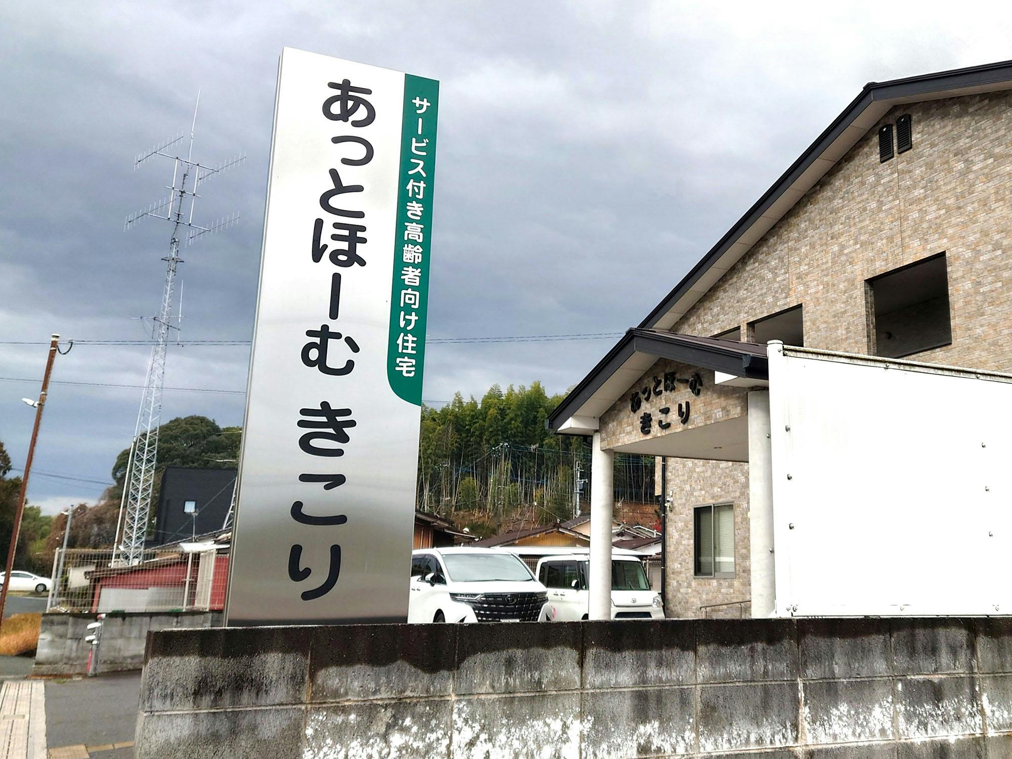 あっとほーむきこり 看板