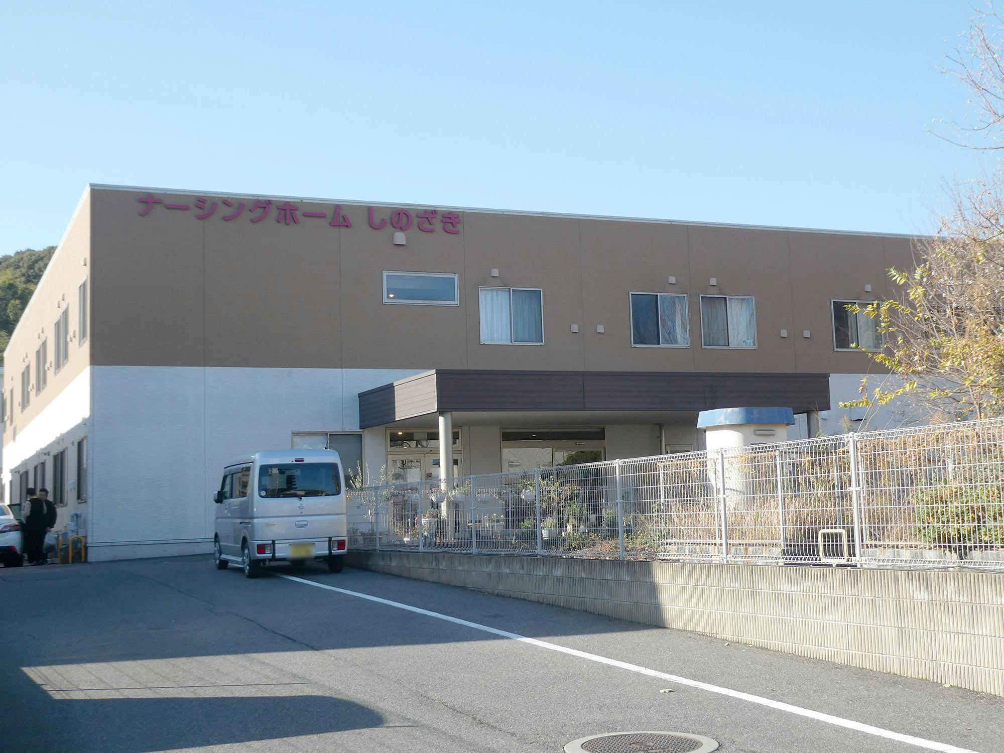 ナーシングホームしのざき 外観
