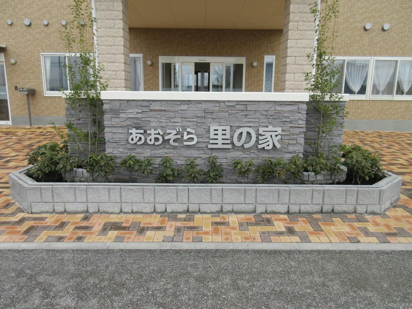 あおぞら里の家 施設正面