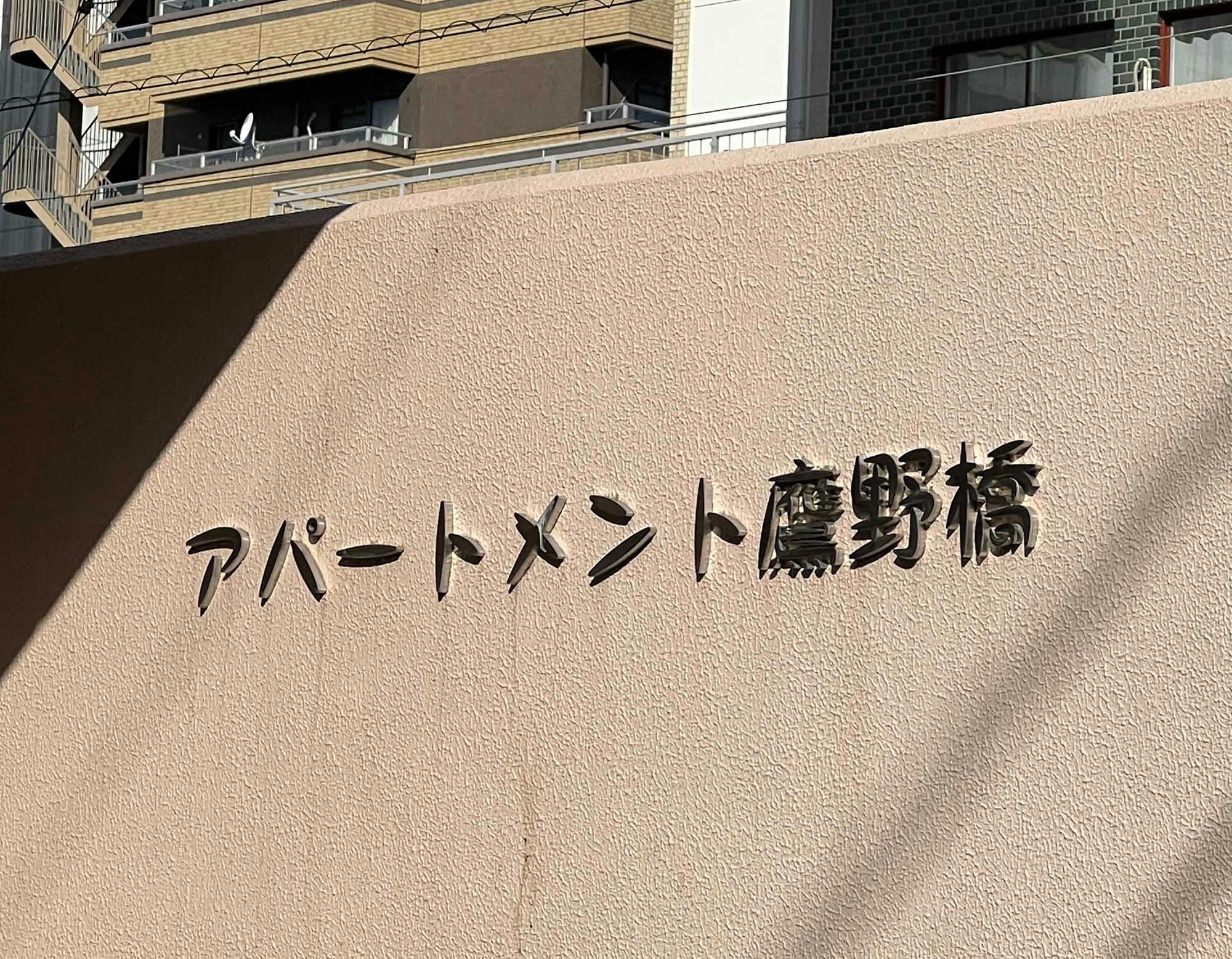 アパートメント鷹野橋 看板