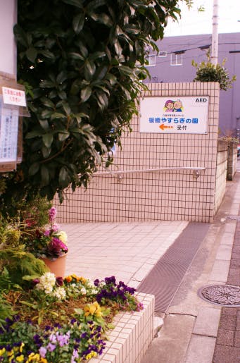 板橋やすらぎの園 玄関