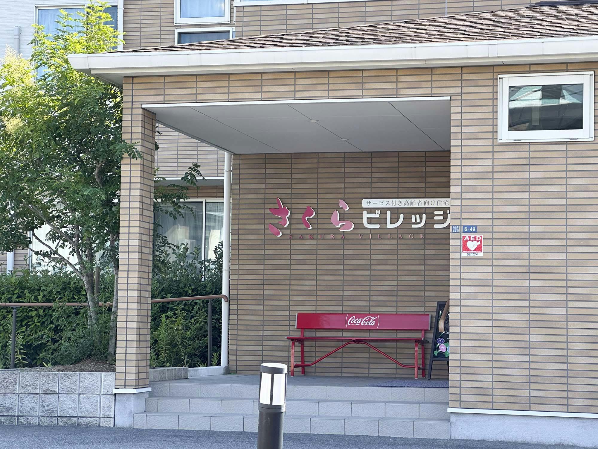 さくらビレッジ 　外観