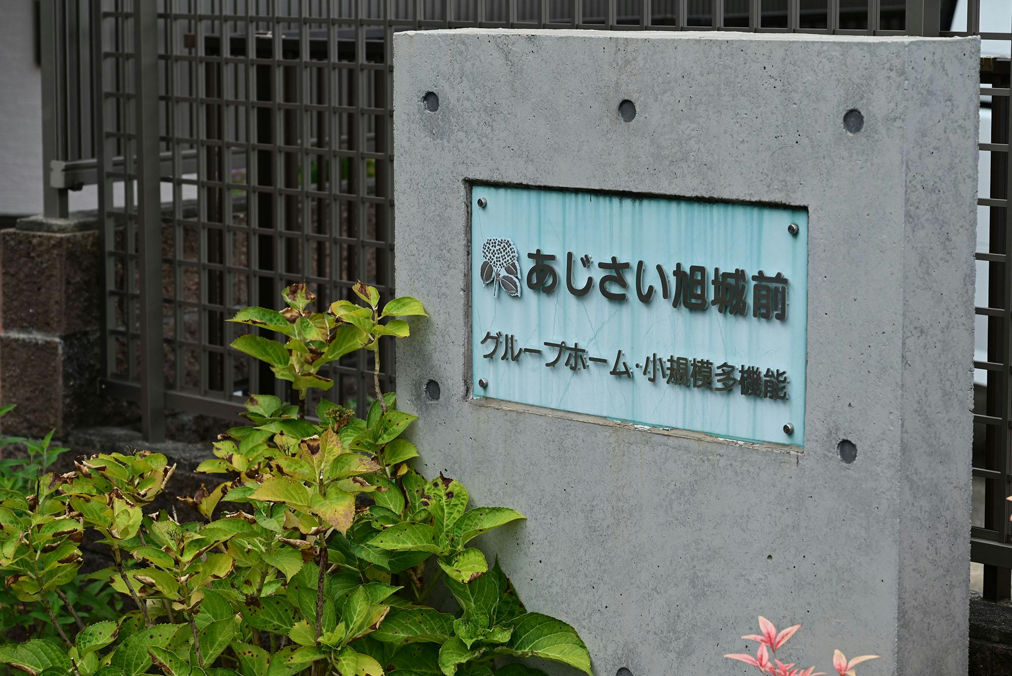 グループホームあじさい旭城前 看板