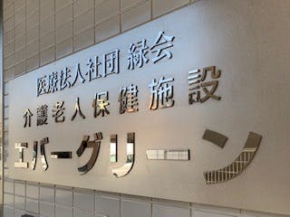 医療法人社団緑会介護老人保健施設エバーグリーン 看板
