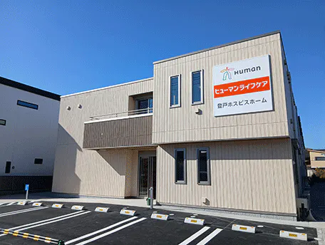 ヒューマンライフケア登戸ホスピスホーム 外観