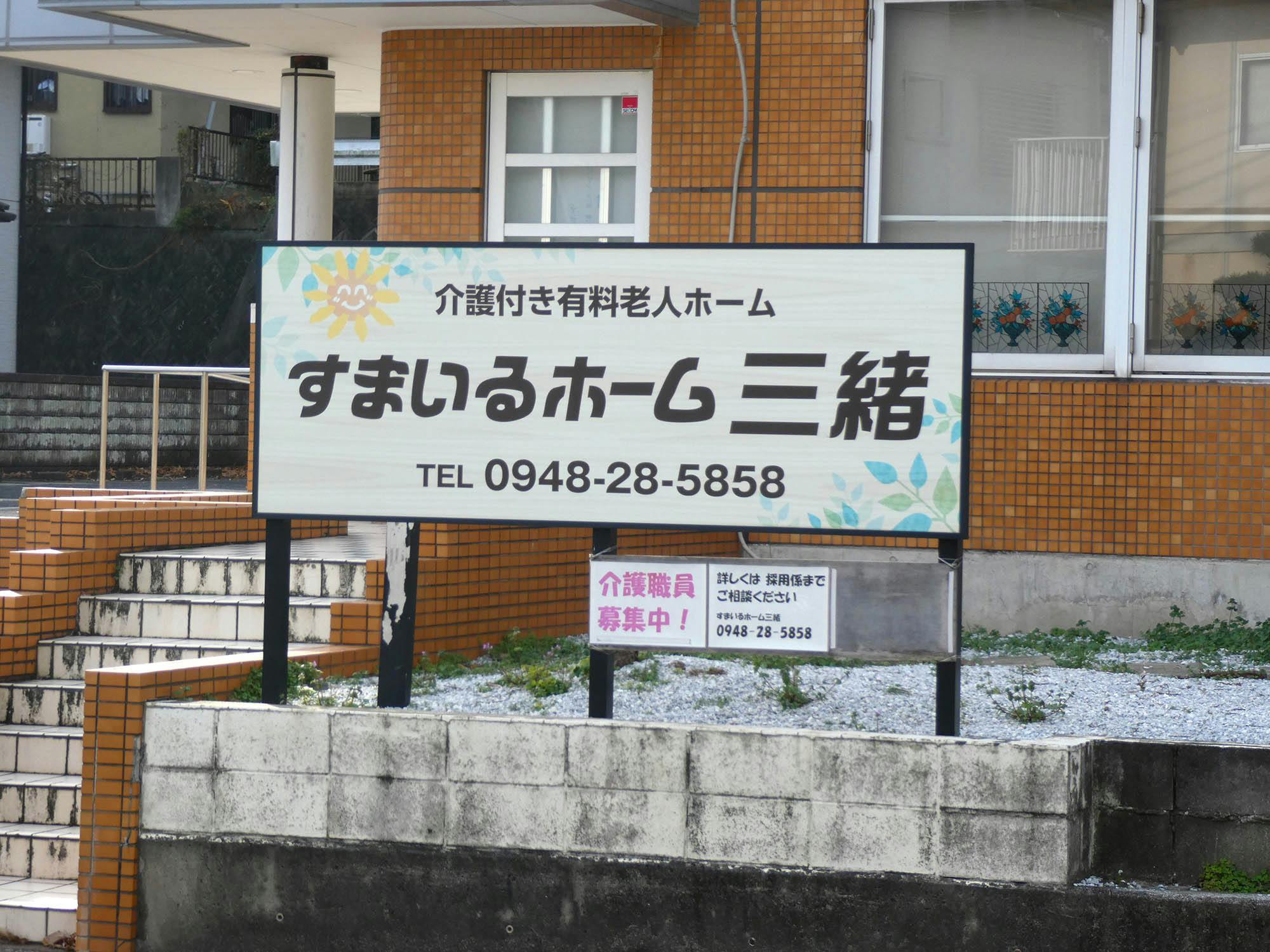 すまいるホーム三緒 看板