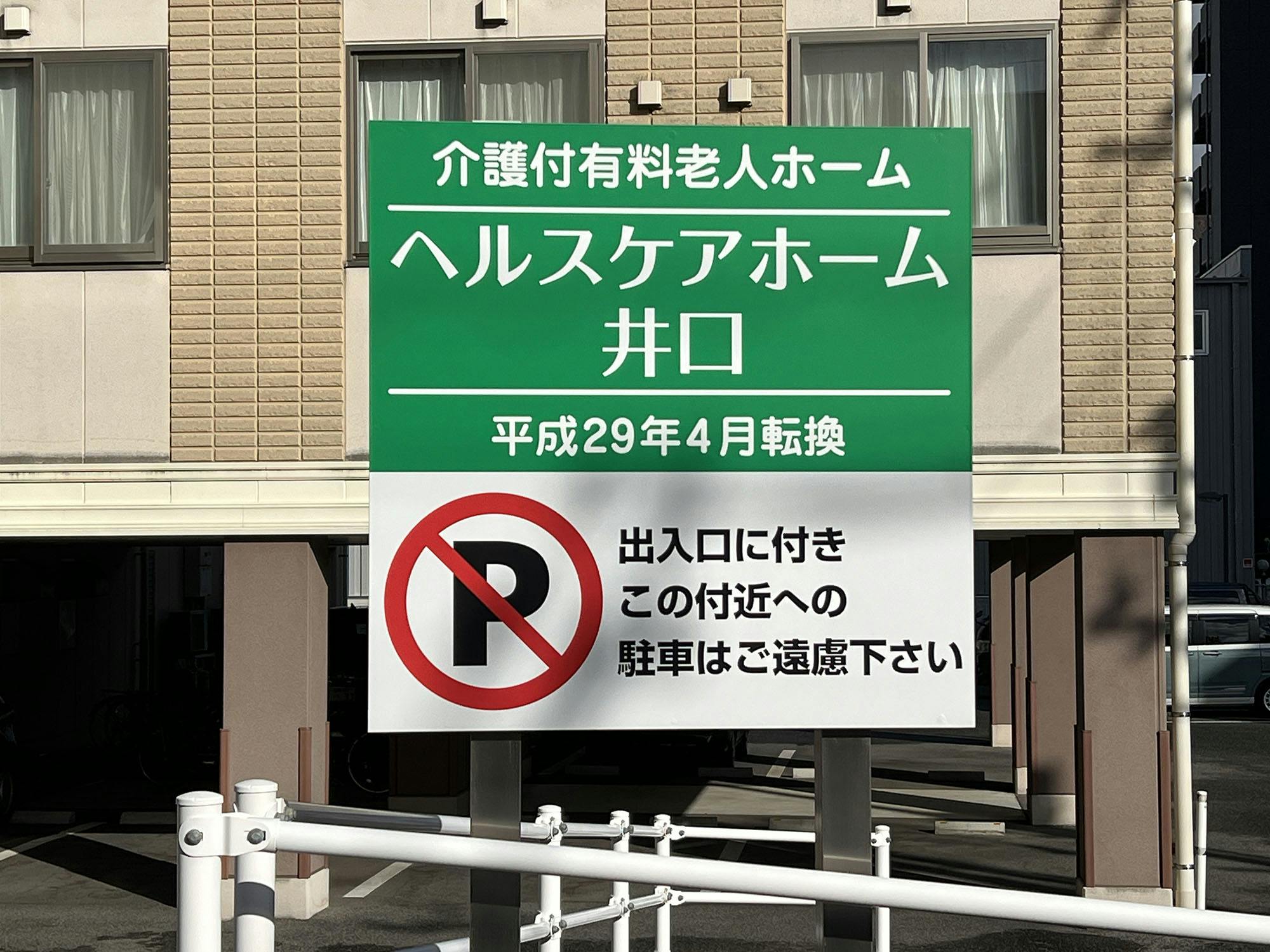 介護付有料老人ホームヘルスケアホーム井口 看板