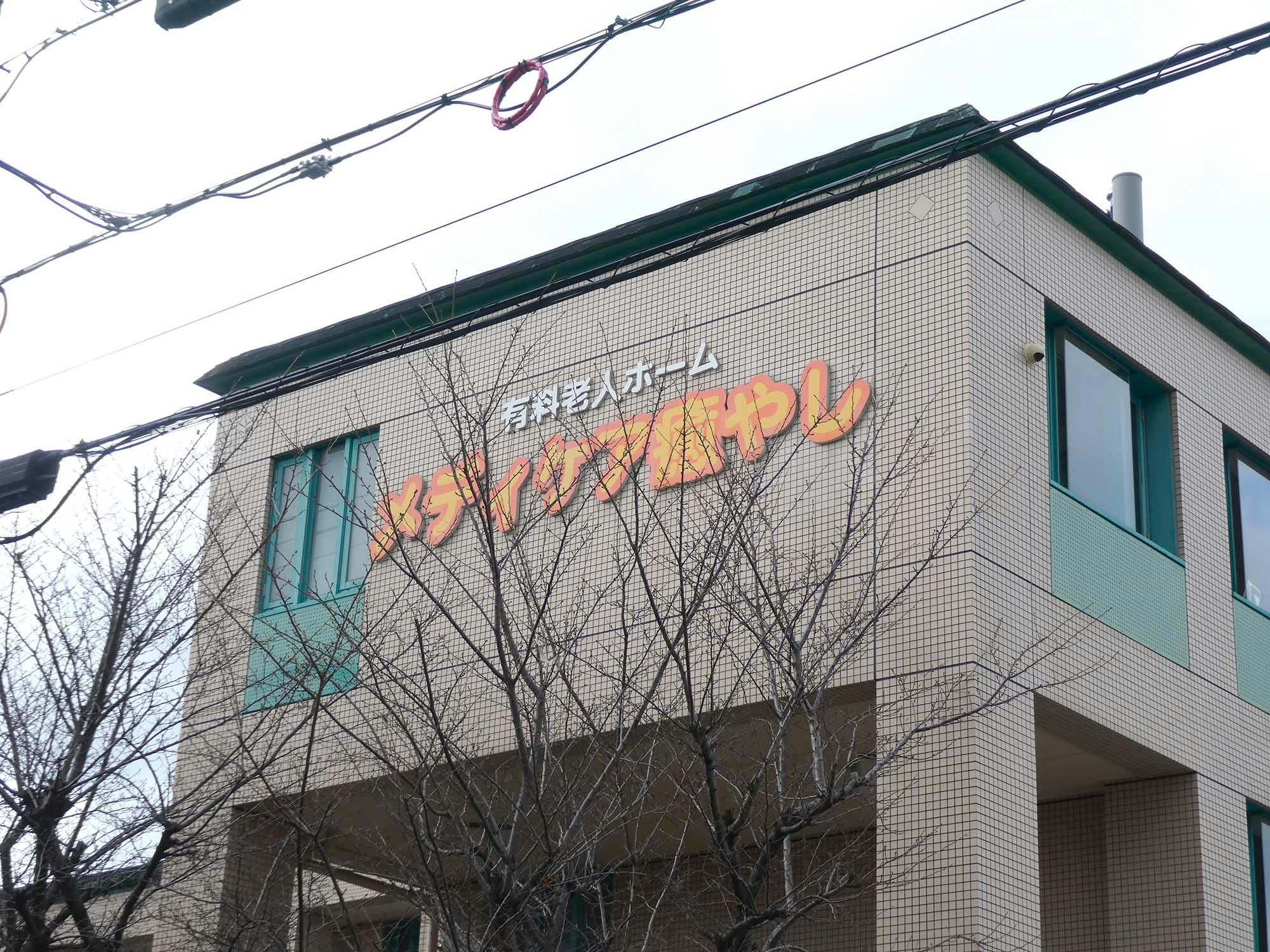 メディケア癒やし壱番館 看板