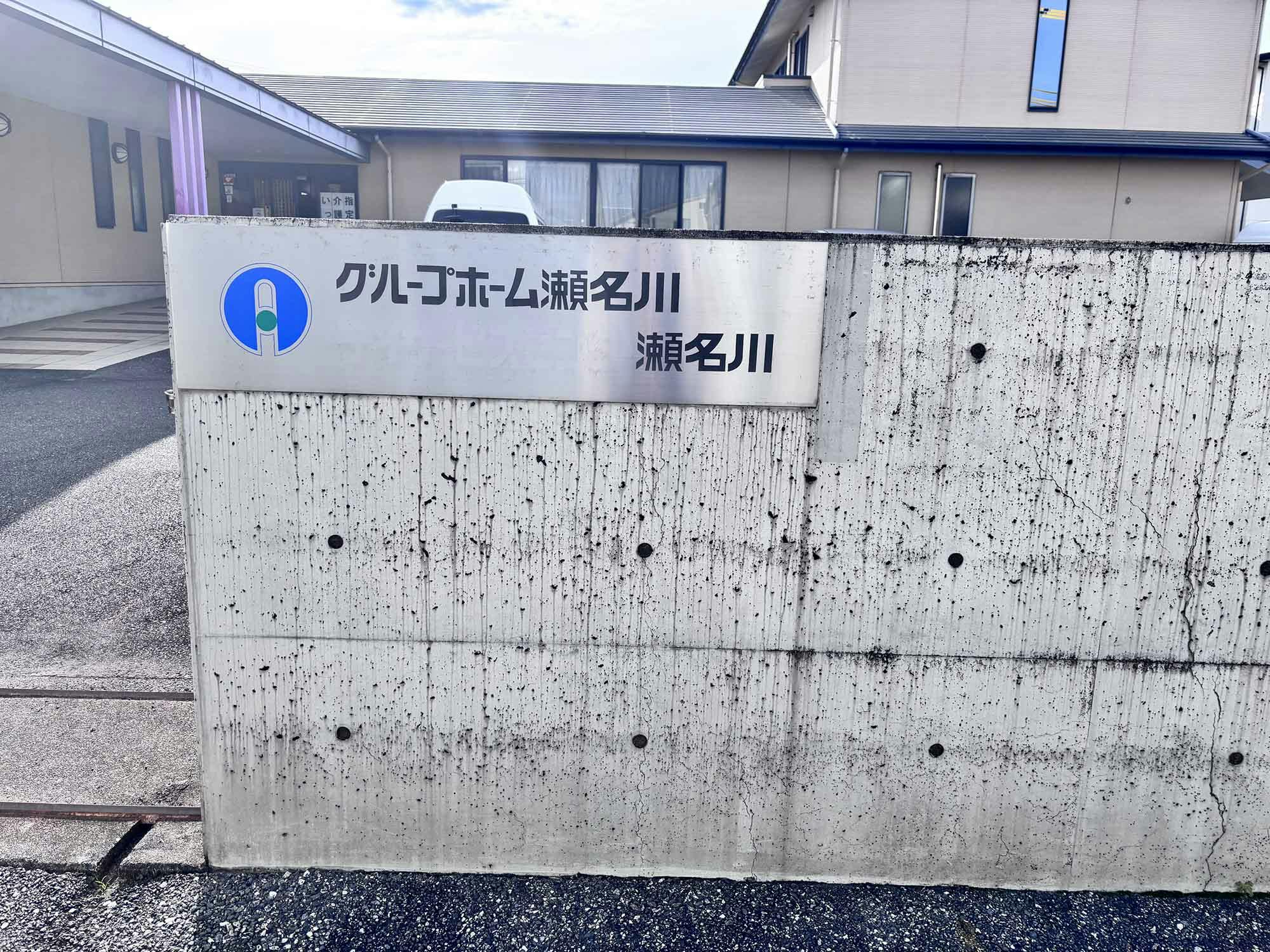 グループホーム瀬名川 看板