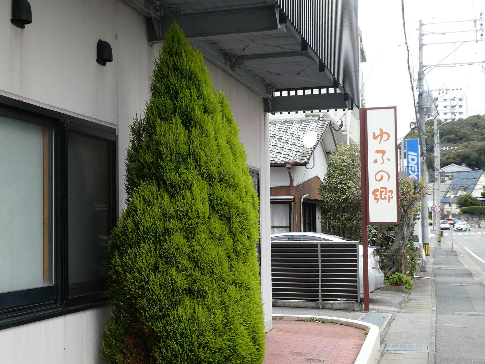 グループホームゆふの郷 看板