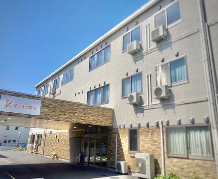 ナーシングホーム悠ライフ草津 外観