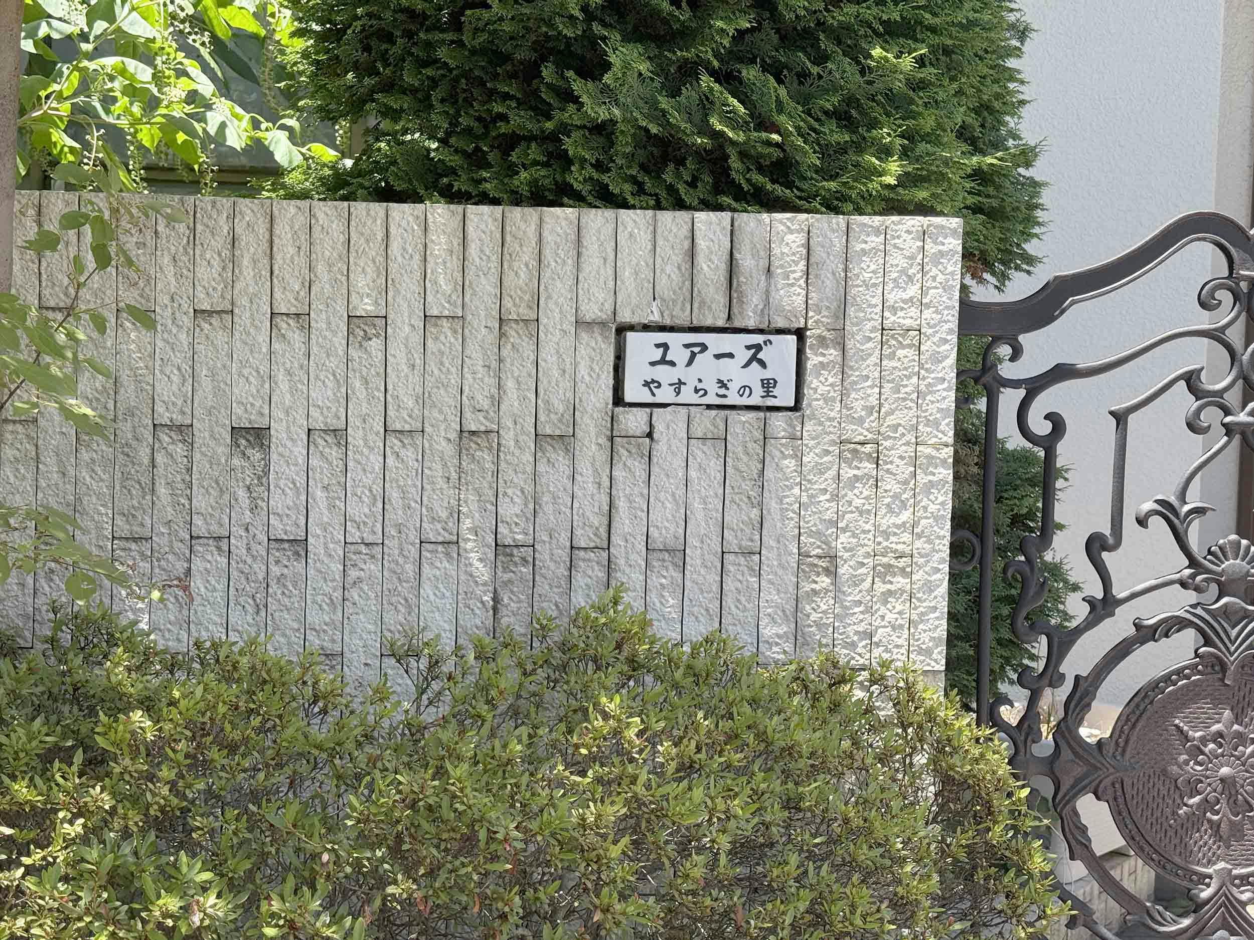 やすらぎの里井荻 看板