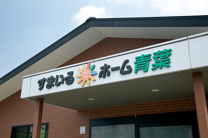 すまいるホーム青葉 外観