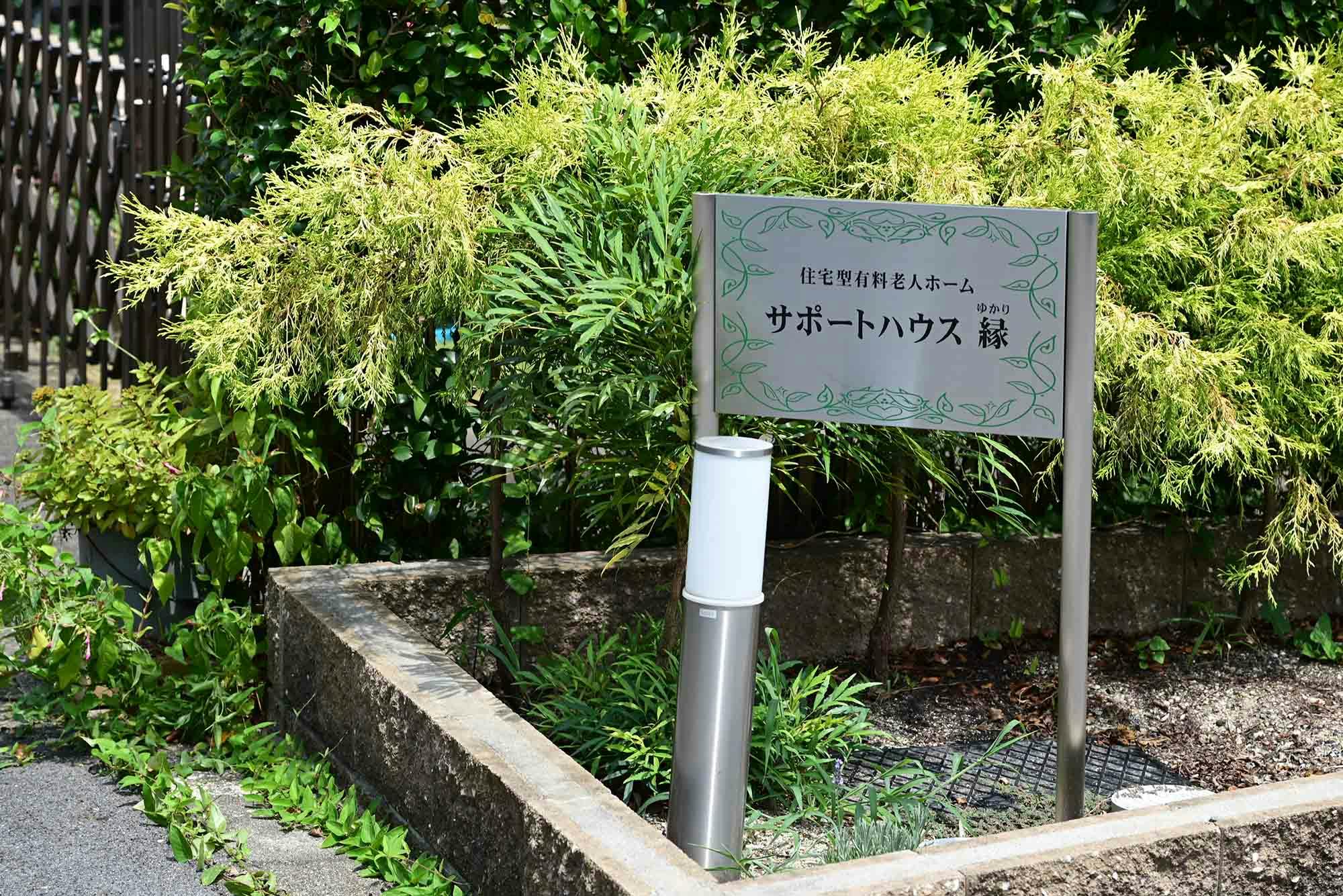 サポートハウス縁 看板