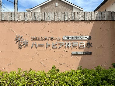 コミュニティホーム ホームハートピア神戸白水 看板