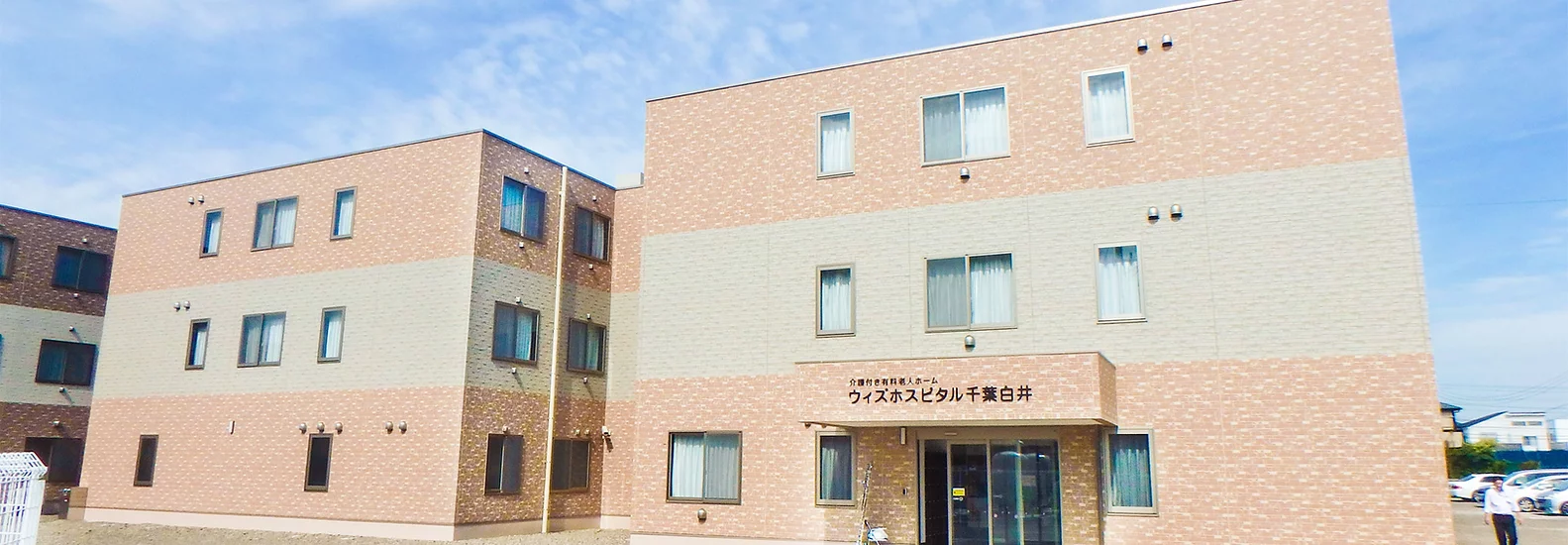 ウィズホスピタル千葉白井 外観