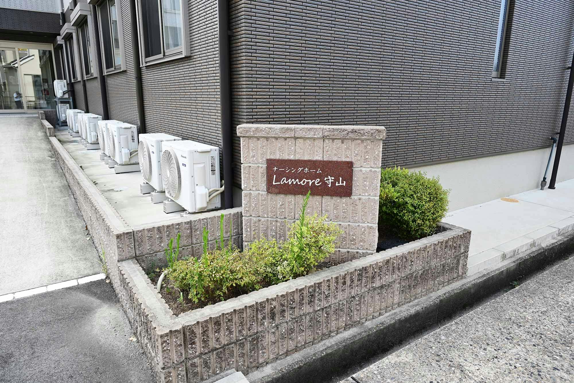 ナーシングホームらもーれ守山 看板