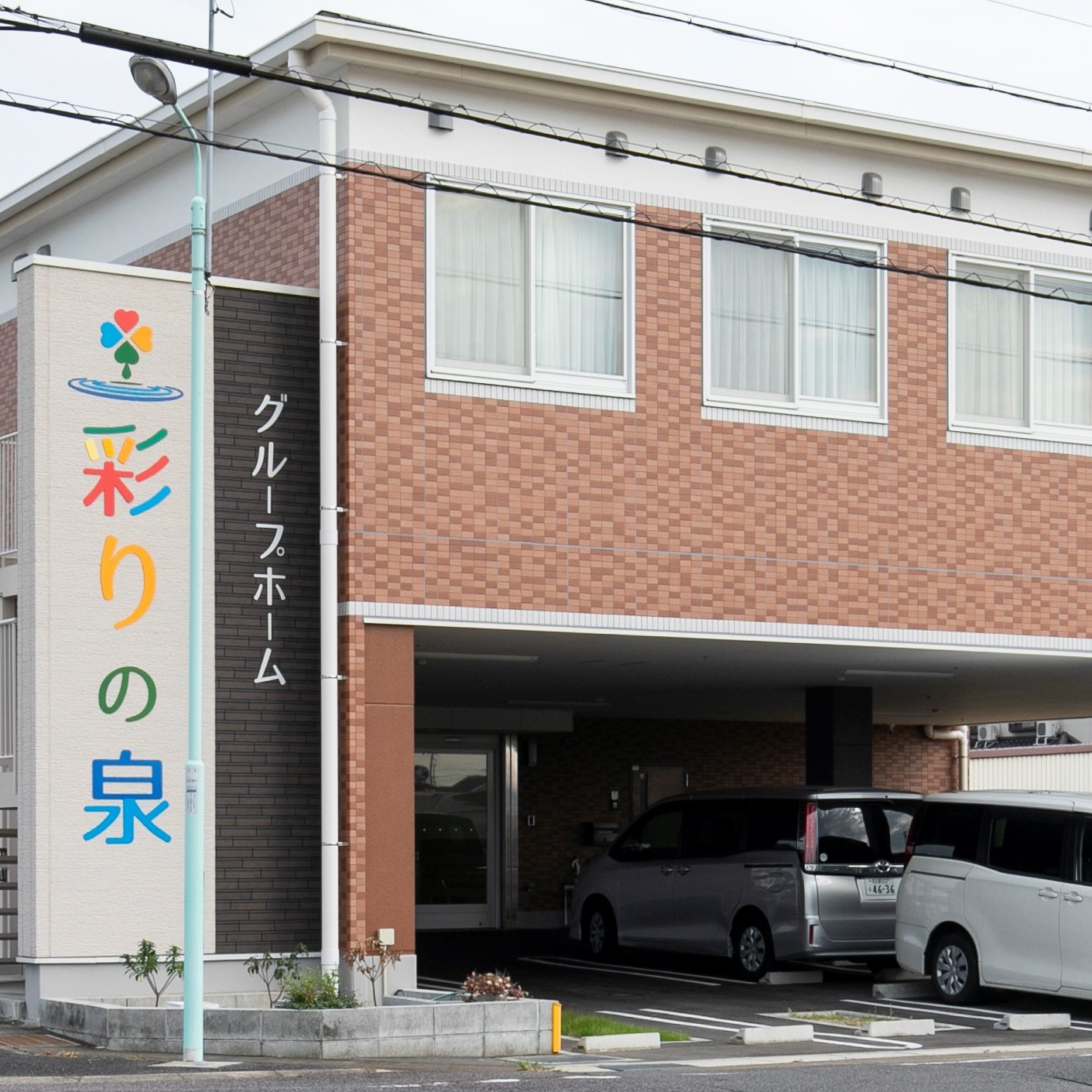 グループホーム彩りの泉 外観
