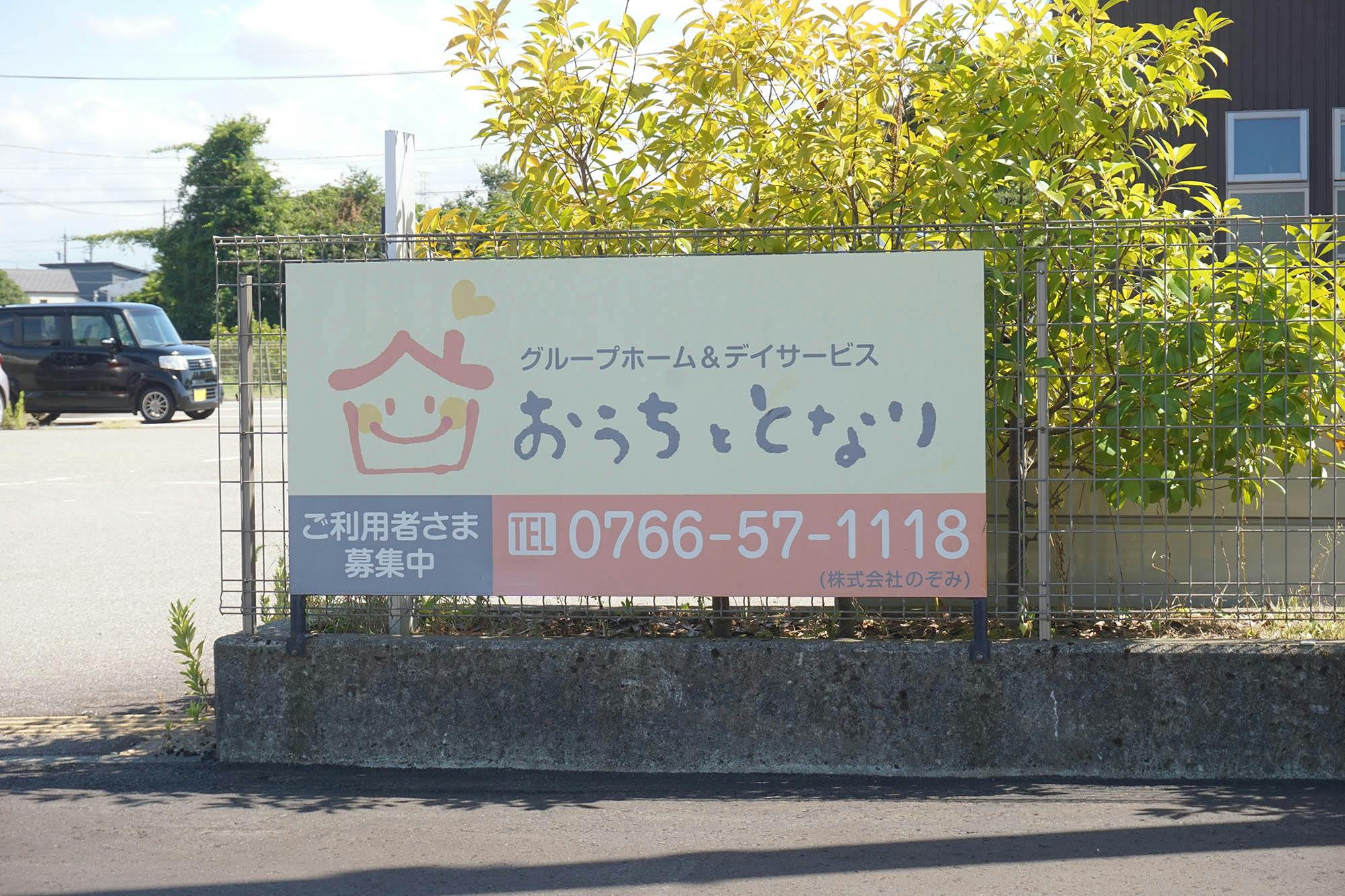 おうちととなり 看板