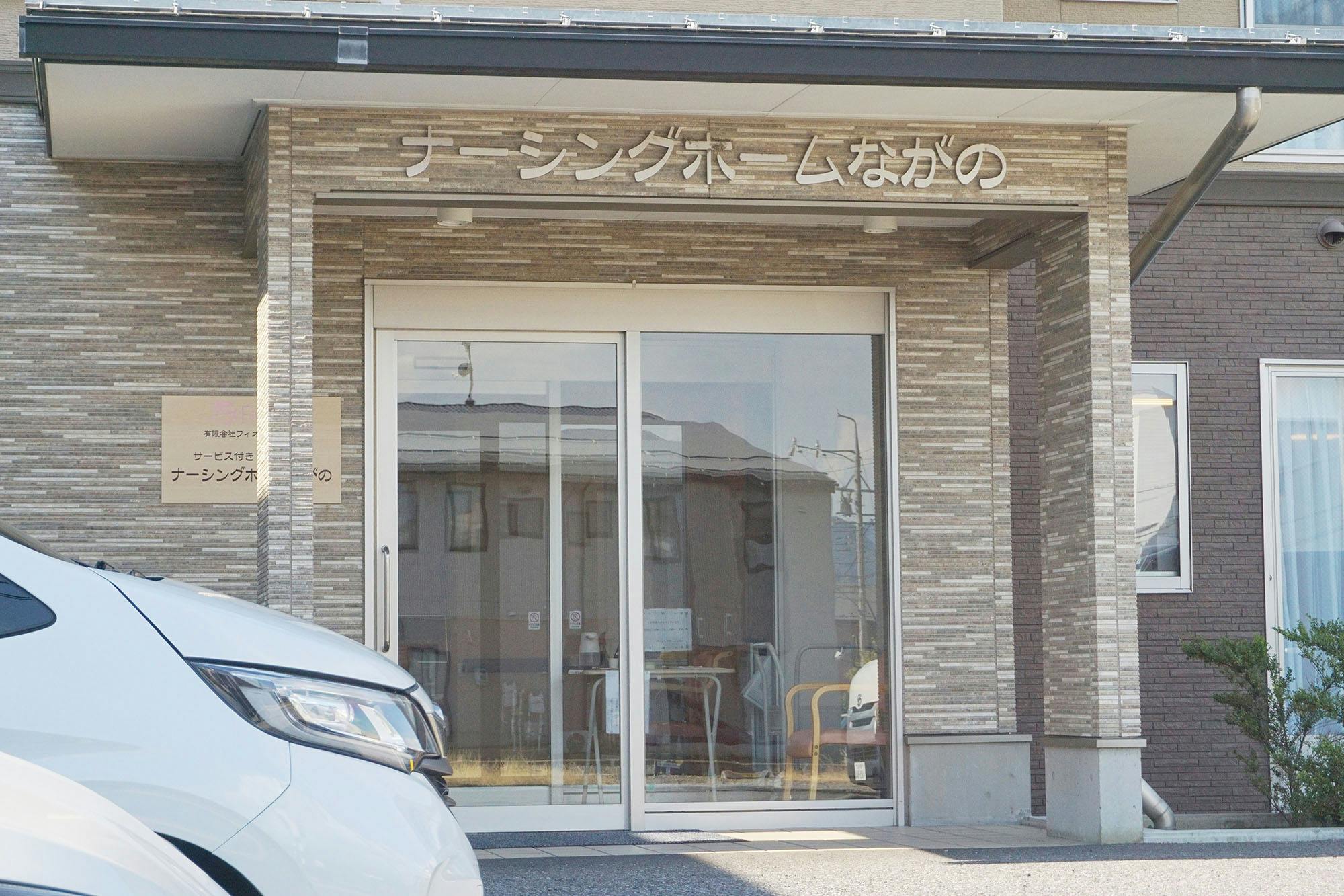 ナーシングホームながの 入口