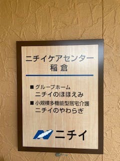 ニチイケアセンター稲倉 看板
