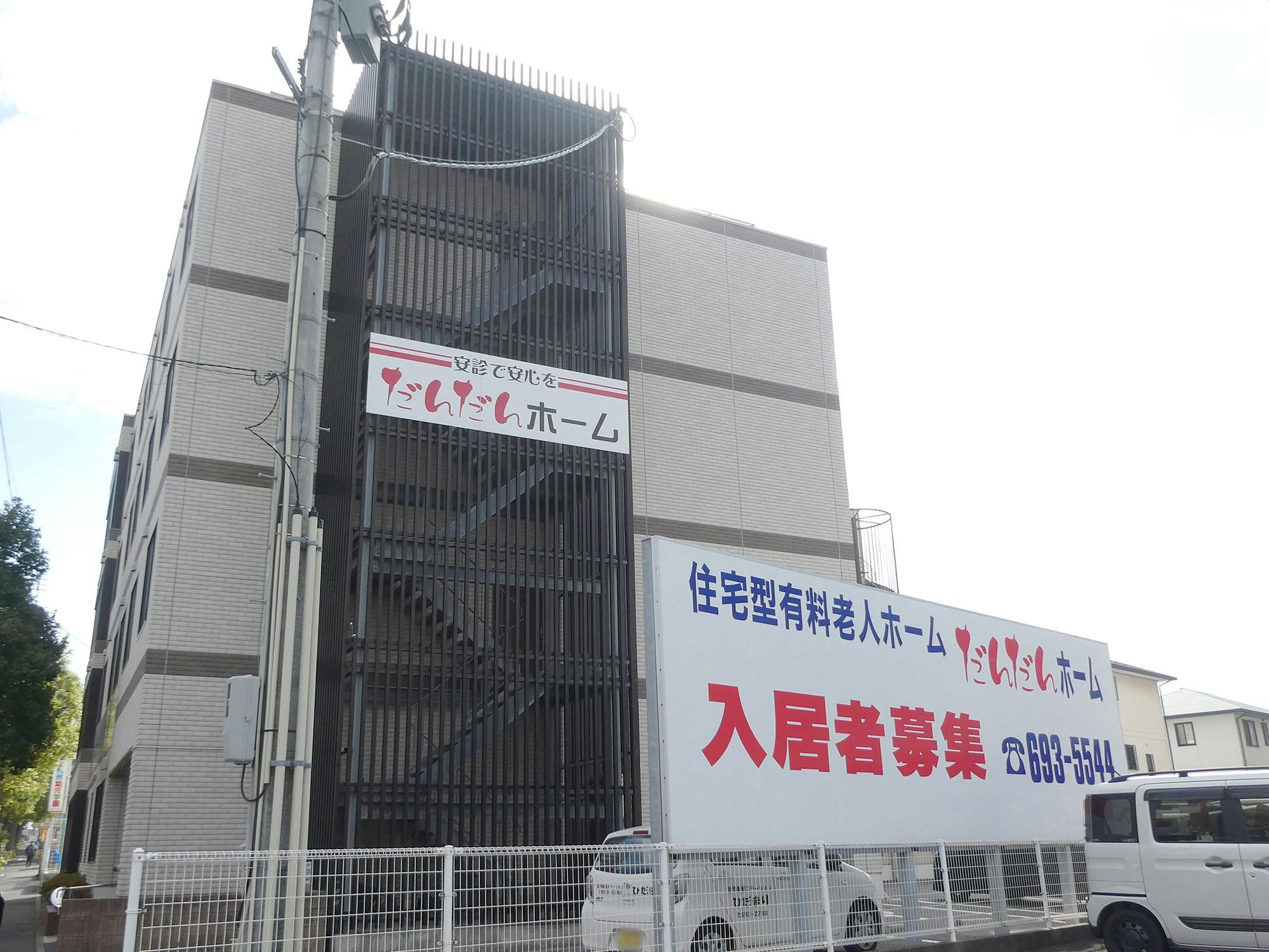 だんだんホーム 看板