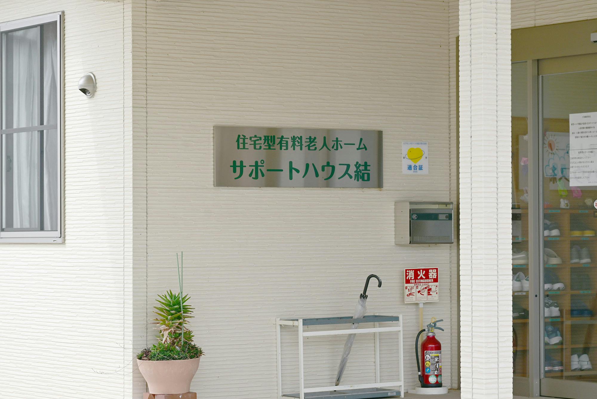サポートハウス結 看板