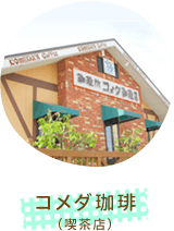 四季の華名東山の手 コメダ珈琲