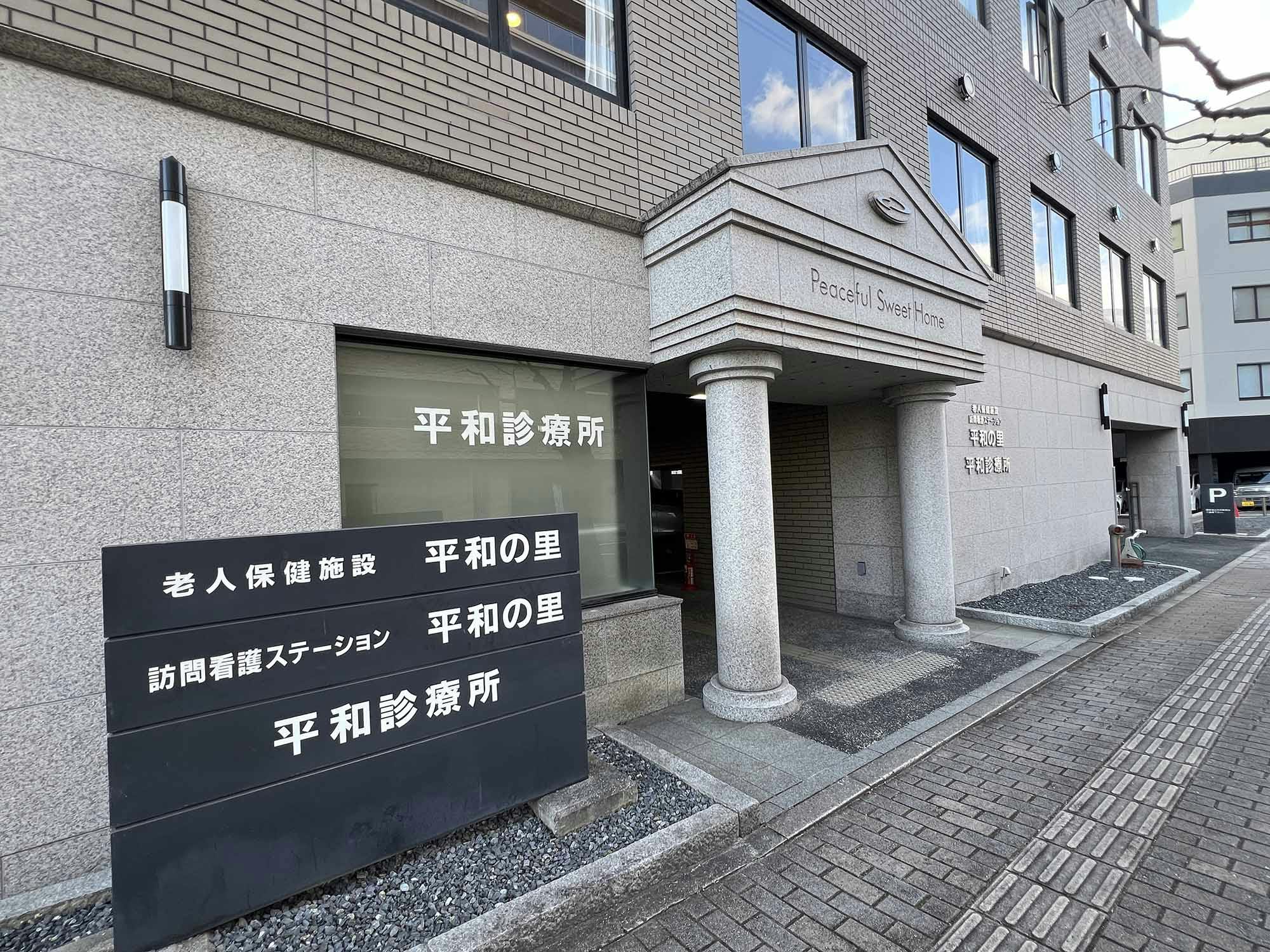 老人保健施設平和の里 入口