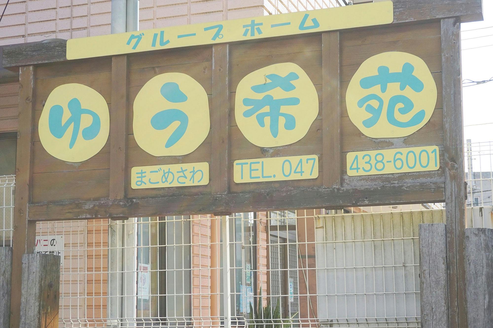 グループホームゆう希苑まごめざわ 看板