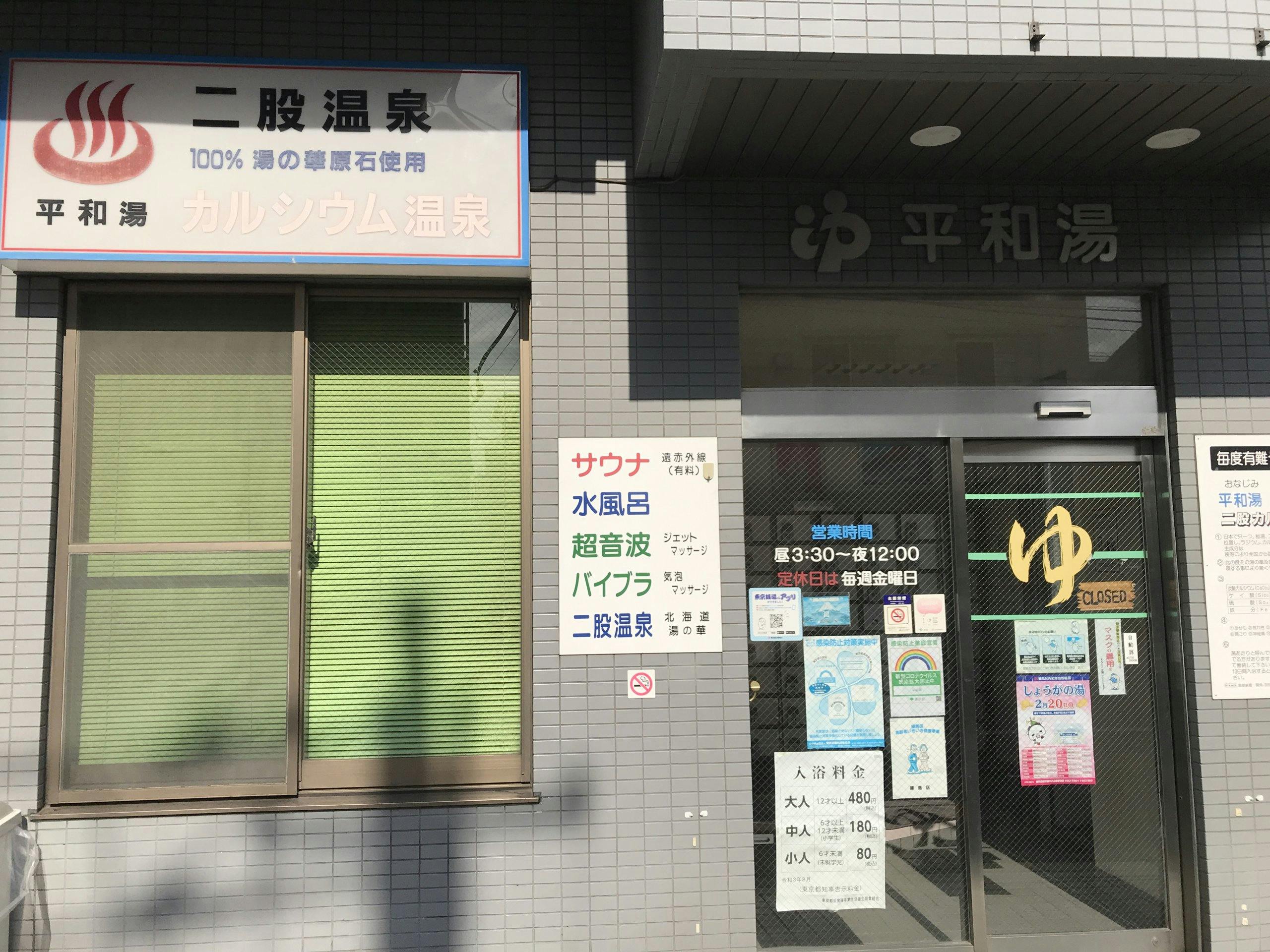 グランドマスト中野若宮 平和湯