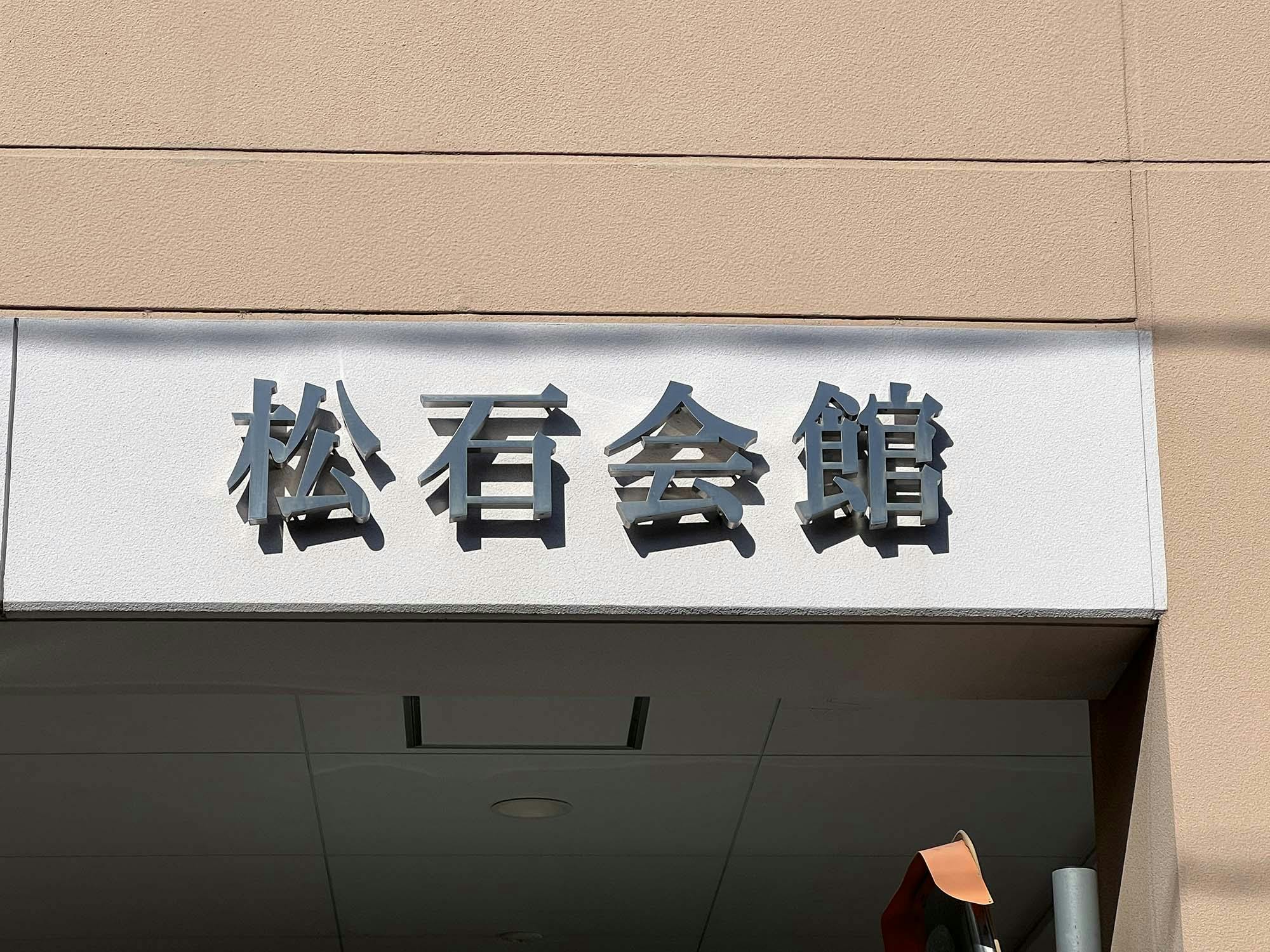 松石会館 看板