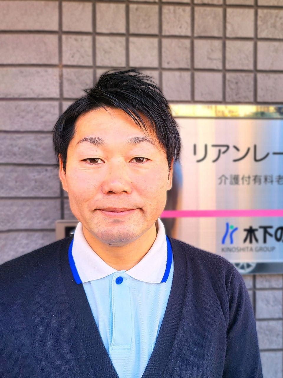 リアンレーヴ府中 施設長黒木 裕二
