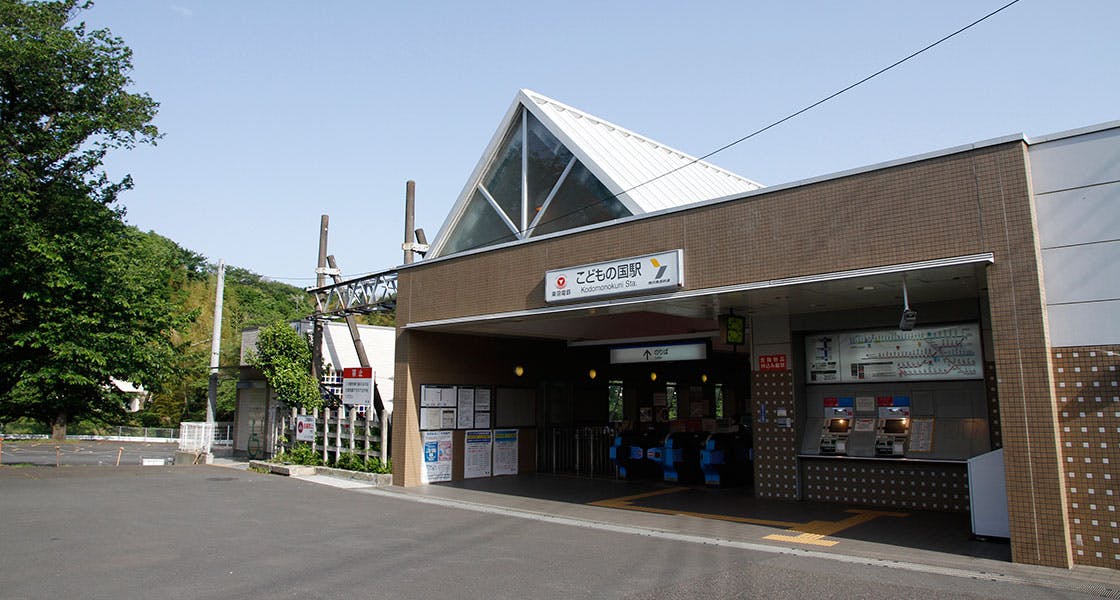 ヒルデモアこどもの国 こどもの国駅