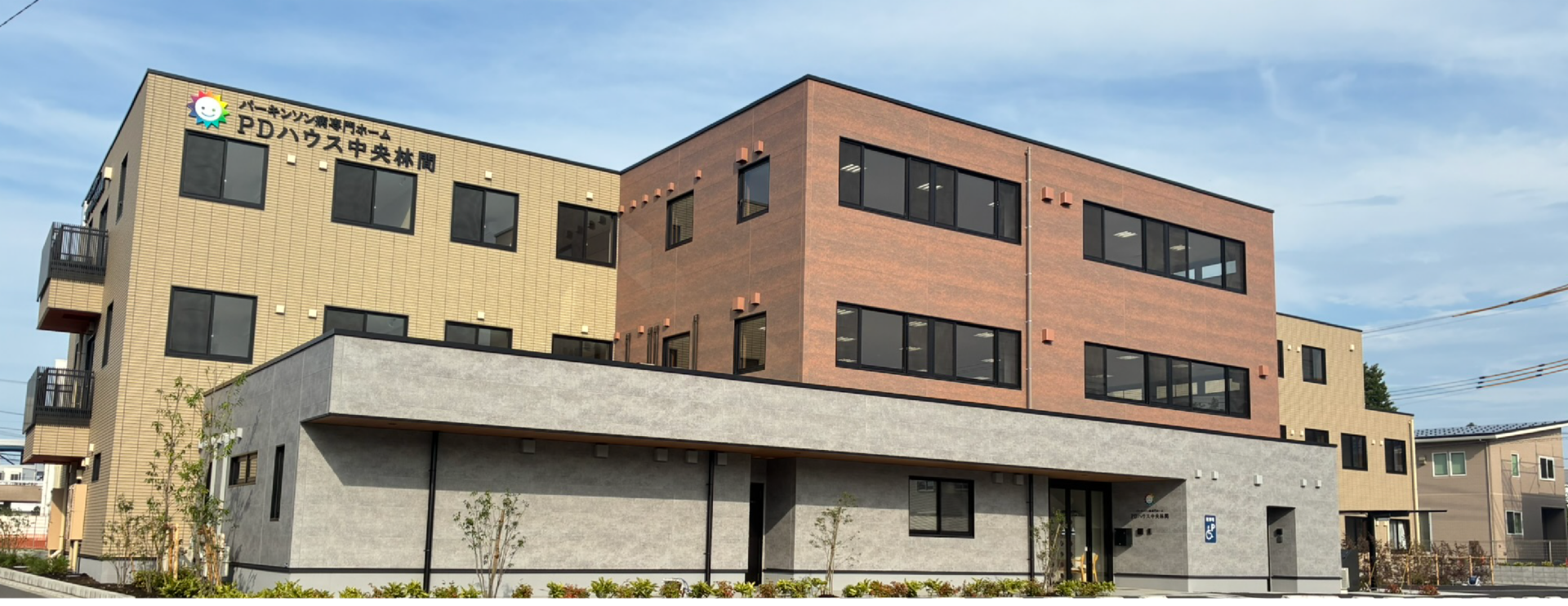 【パーキンソン病専門施設】PDハウス中央林間 外観
