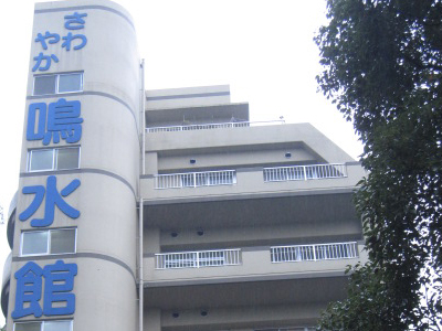 さわやか鳴水館 外観