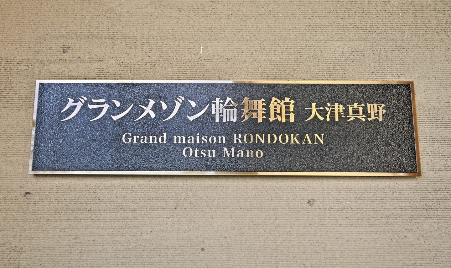 グランメゾン輪舞館大津真野 看板