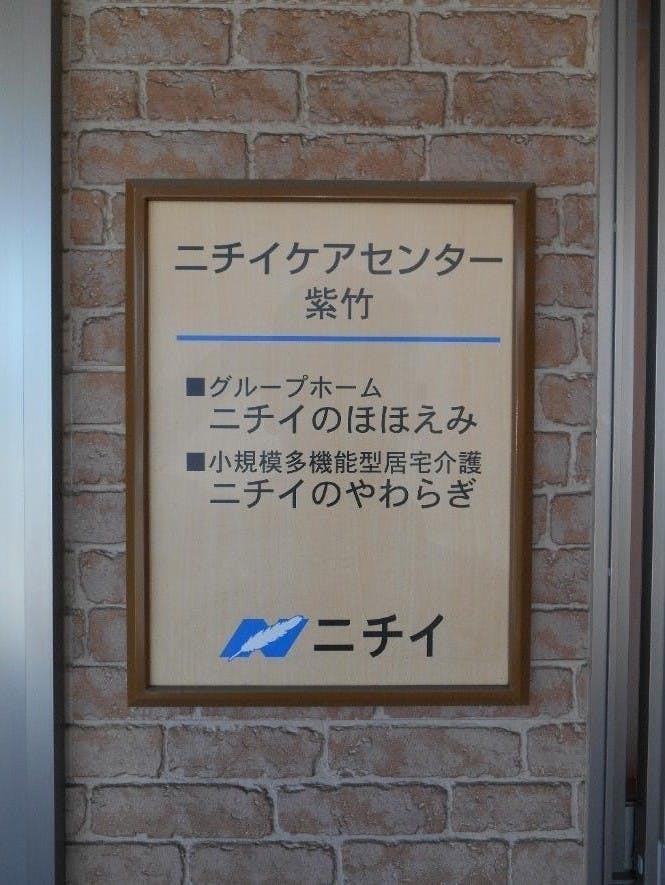 ニチイケアセンター紫竹 施設名