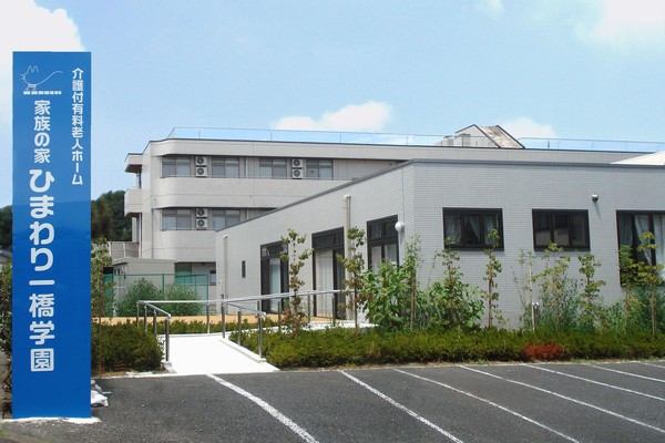 家族の家ひまわり一橋学園 外観