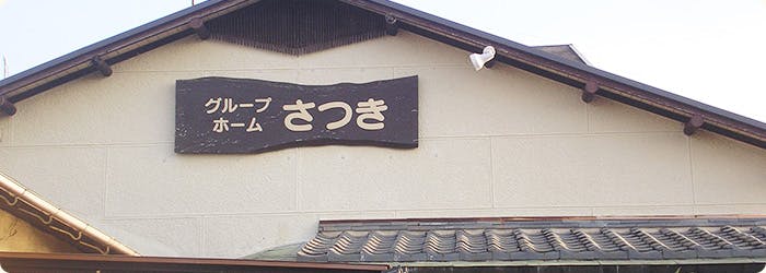 グループホームさつき 外観