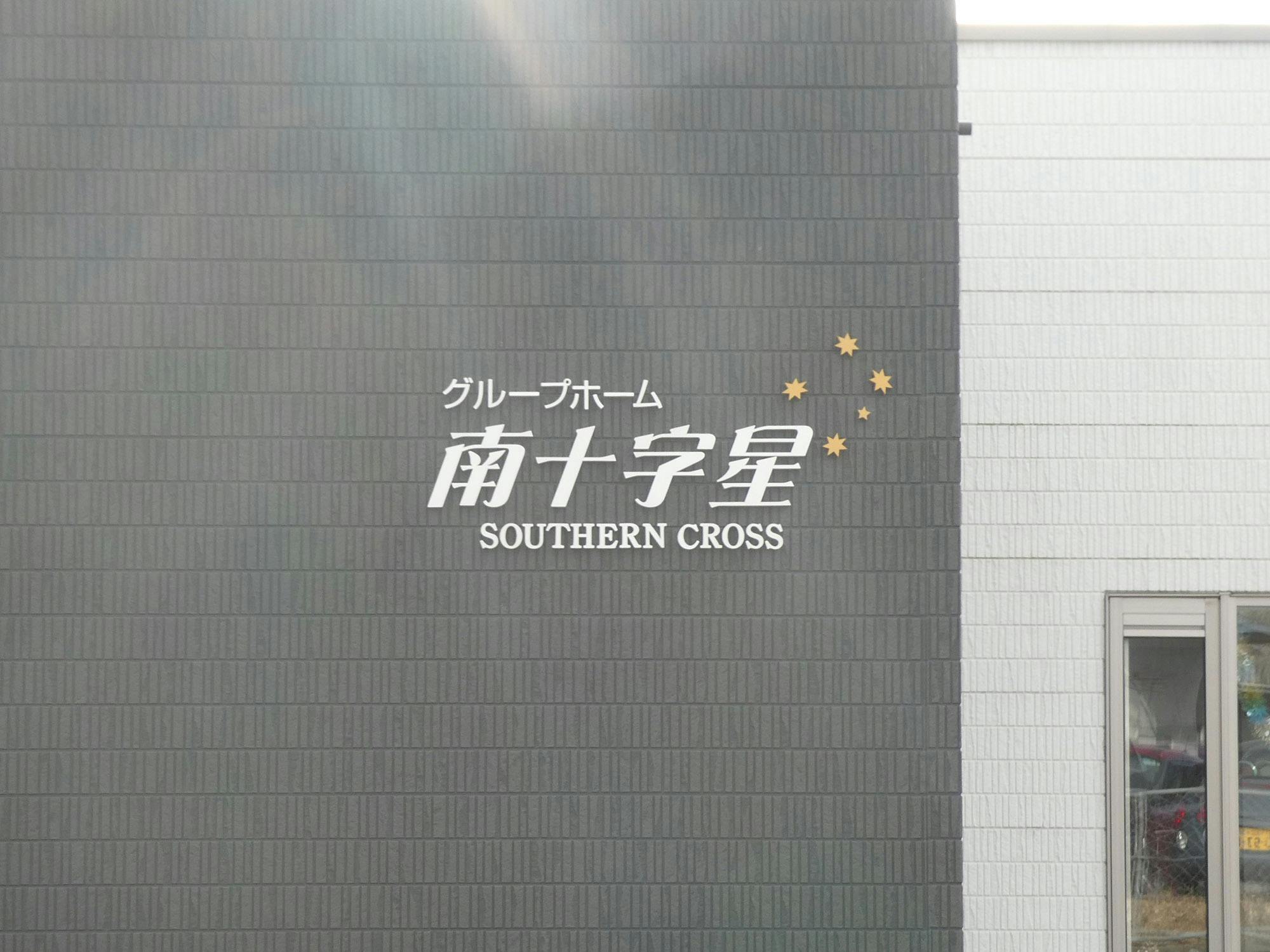 グループホーム南十字星 看板