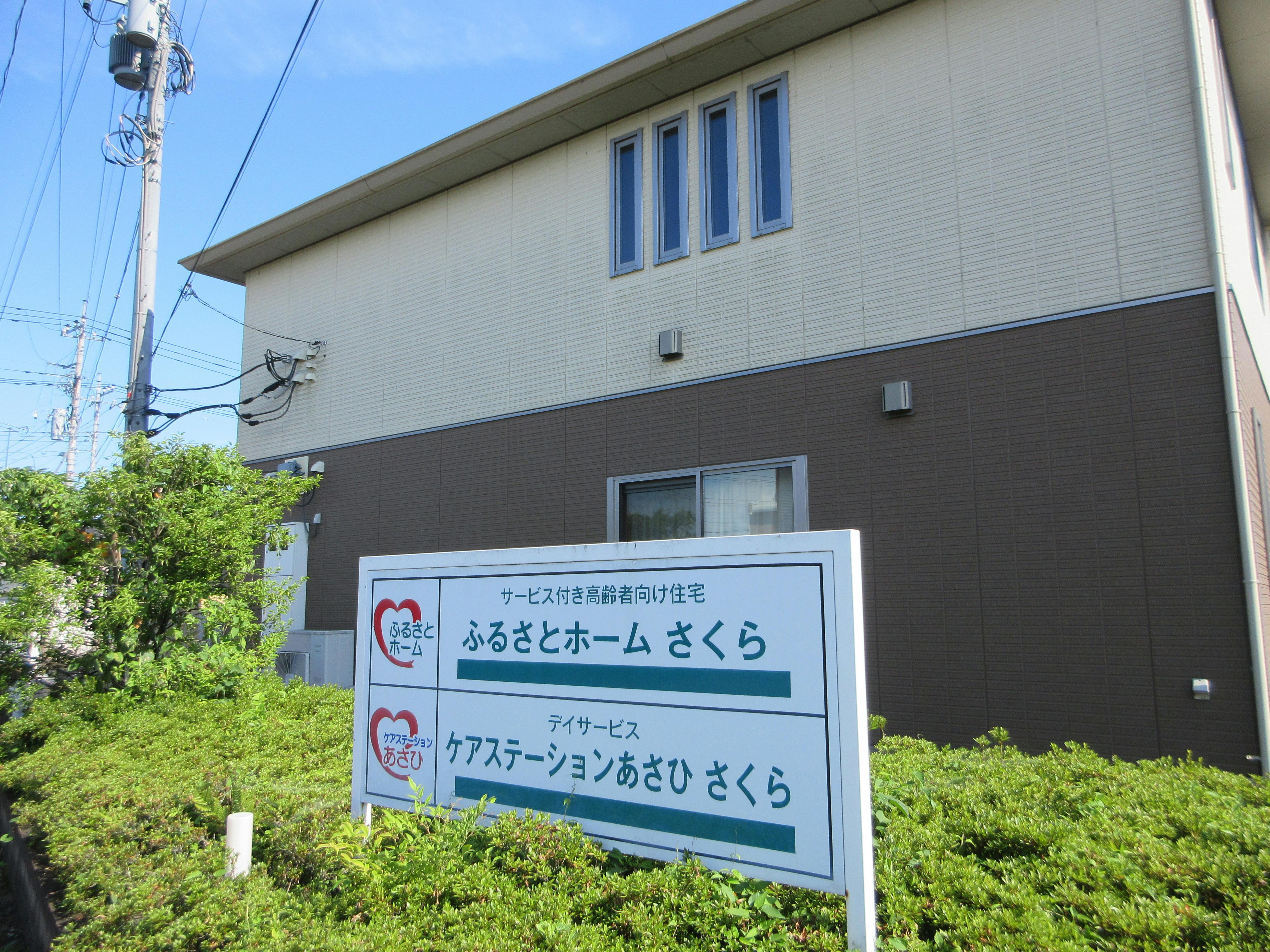 ふるさとホームさくら 外観
